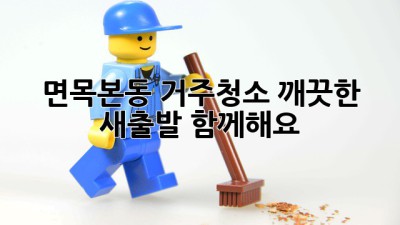 면목본동 거주청소: 깨끗한 새출발, 함께해요! ✨