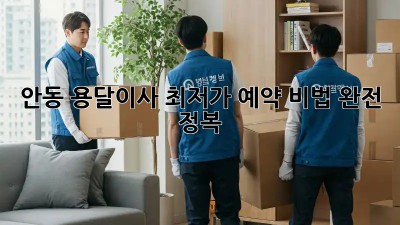 안동 용달이사, 최저가 예약 비법 완전 정복!