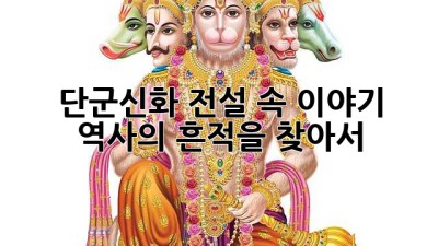 단군신화: 전설 속 이야기, 역사의 흔적을 찾아서