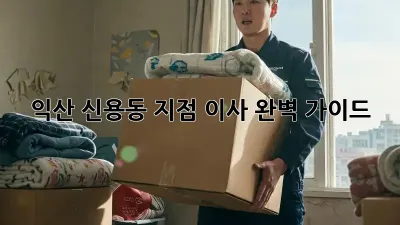 익산 신용동 지점 이사, 완벽 가이드!