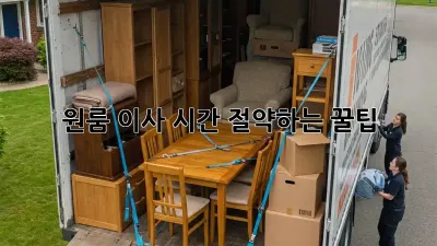 원룸 이사, 시간 절약하는 꿀팁!