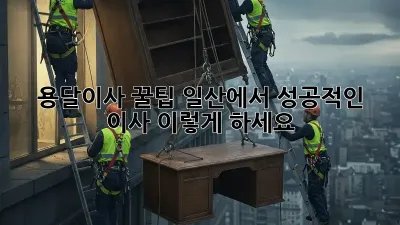 용달이사 꿀팁: 일산에서 성공적인 이사, 이렇게 하세요!