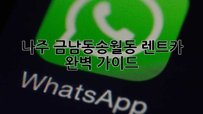 나주 금남동/송월동 렌트카 완벽 가이드 🚗💨