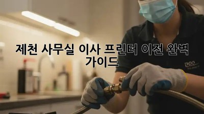 제천 사무실 이사? 프린터 이전 완벽 가이드! 🖨️📦