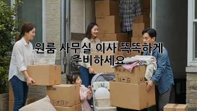 원룸 사무실 이사, 똑똑하게 준비하세요!