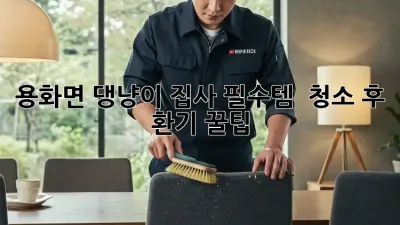 용화면 댕냥이 집사 필수템 🏡✨ 청소 후 환기 꿀팁