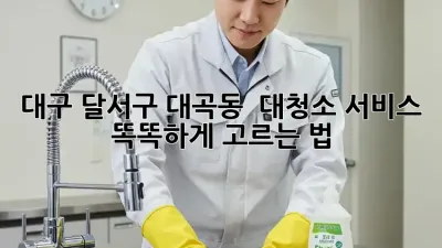 대구 달서구 대곡동 🏡✨ 대청소 서비스 똑똑하게 고르는 법!