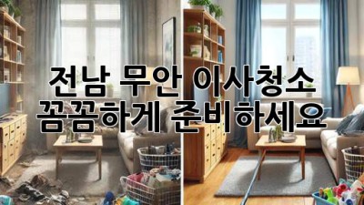 전남 무안 이사청소, 꼼꼼하게 준비하세요! ✨
